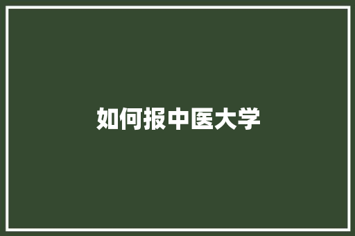 如何报中医大学 生活范文