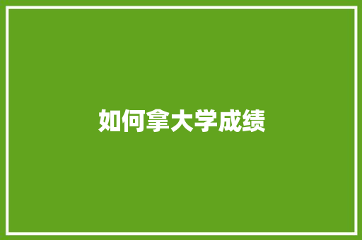 如何拿大学成绩