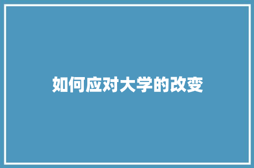 如何应对大学的改变 商务邮件范文