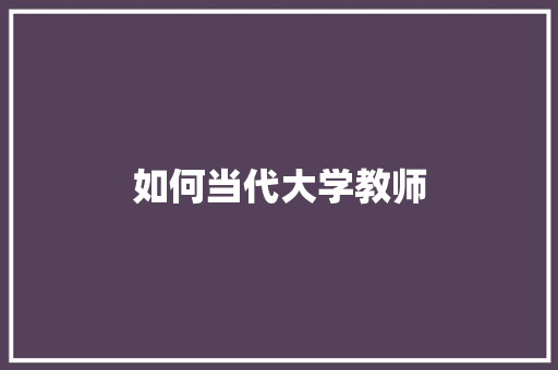 如何当代大学教师