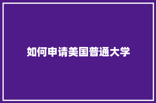 如何申请美国普通大学