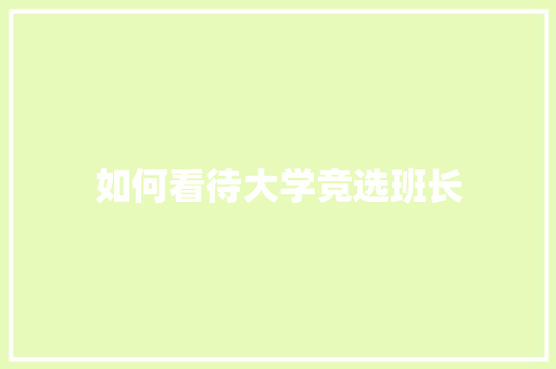 如何看待大学竞选班长 致辞范文