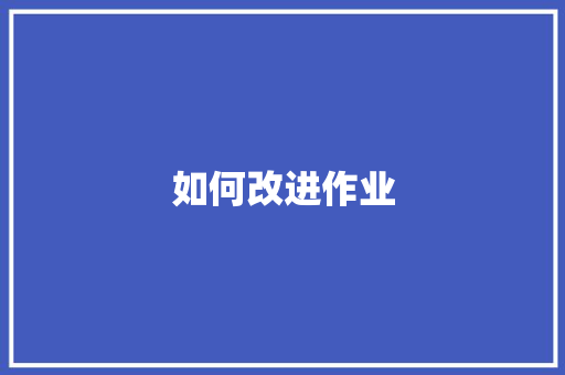 如何改进作业