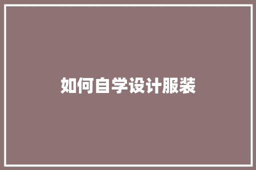 如何自学设计服装 申请书范文