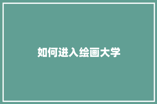 如何进入绘画大学