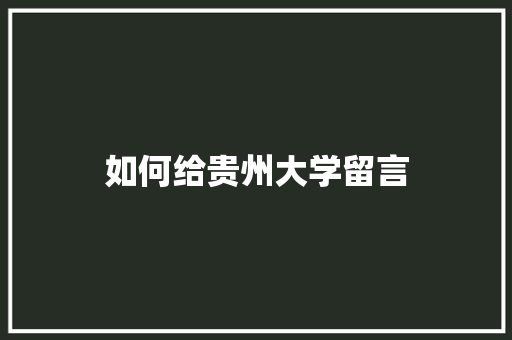 如何给贵州大学留言