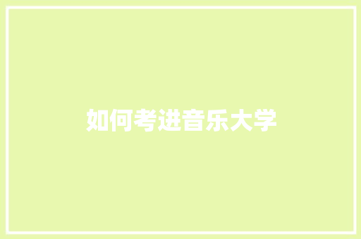 如何考进音乐大学