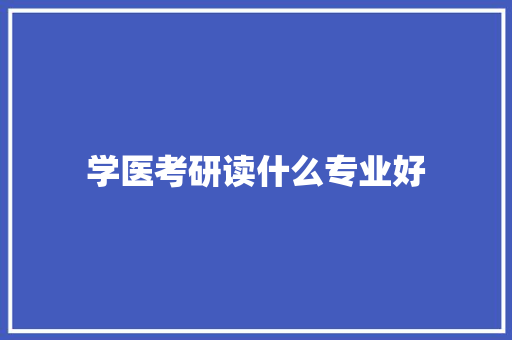 学医考研读什么专业好