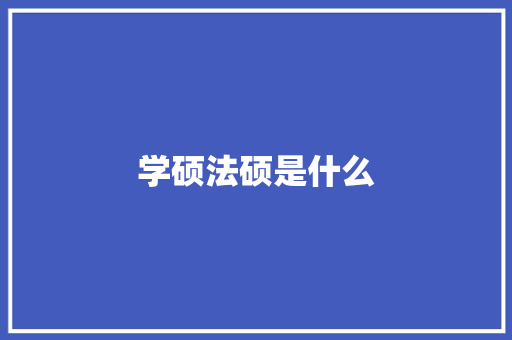 学硕法硕是什么 申请书范文