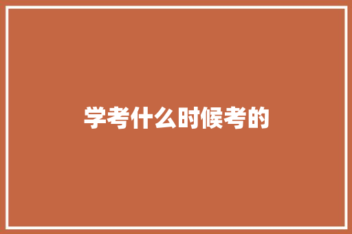 学考什么时候考的