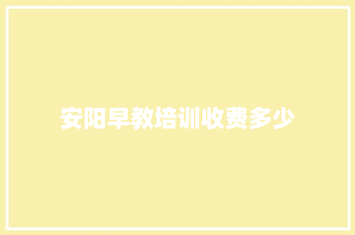 安阳早教培训收费多少 商务邮件范文