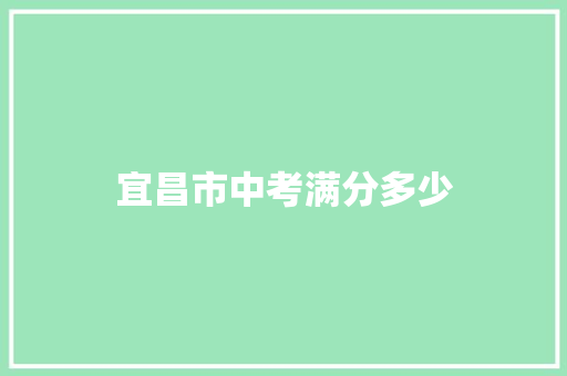 宜昌市中考满分多少 申请书范文