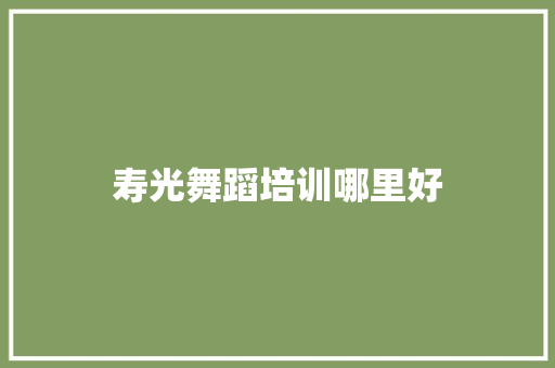 寿光舞蹈培训哪里好 商务邮件范文