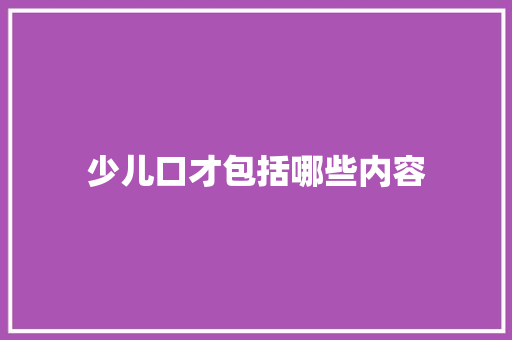 少儿口才包括哪些内容