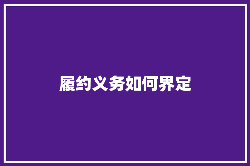 履约义务如何界定 求职信范文