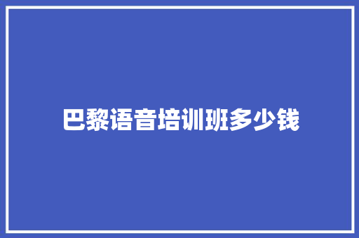 巴黎语音培训班多少钱