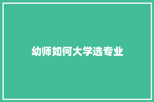 幼师如何大学选专业