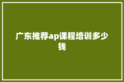 广东推荐ap课程培训多少钱