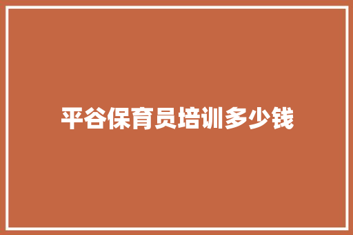 平谷保育员培训多少钱