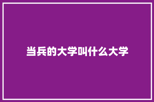 当兵的大学叫什么大学