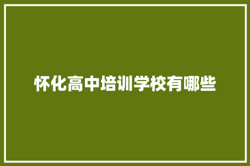 怀化高中培训学校有哪些