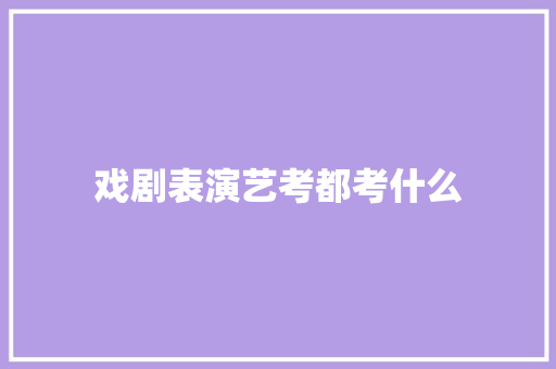 戏剧表演艺考都考什么 商务邮件范文