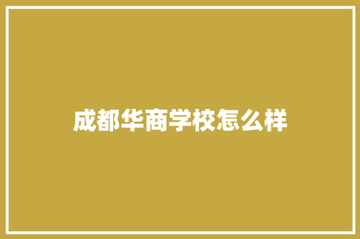 成都华商学校怎么样