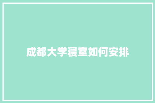 成都大学寝室如何安排