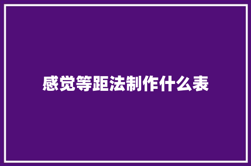 感觉等距法制作什么表