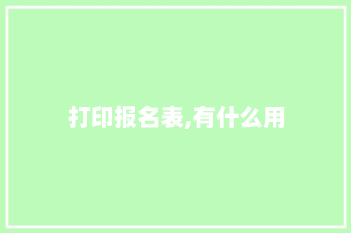 打印报名表,有什么用