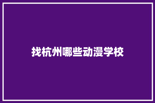 找杭州哪些动漫学校