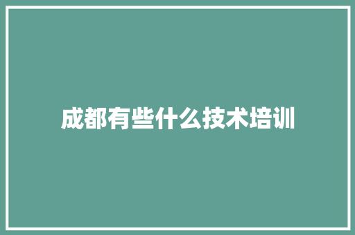 成都有些什么技术培训