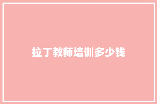 拉丁教师培训多少钱