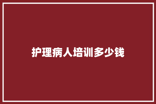 护理病人培训多少钱 申请书范文