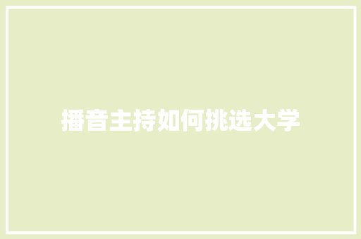 播音主持如何挑选大学