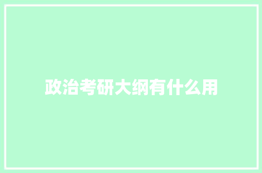 政治考研大纲有什么用 论文范文