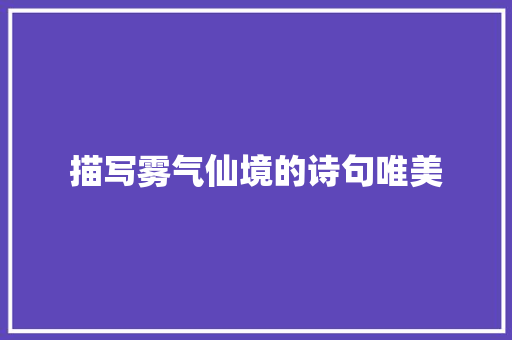 描写雾气仙境的诗句唯美 职场范文