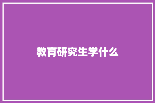 教育研究生学什么