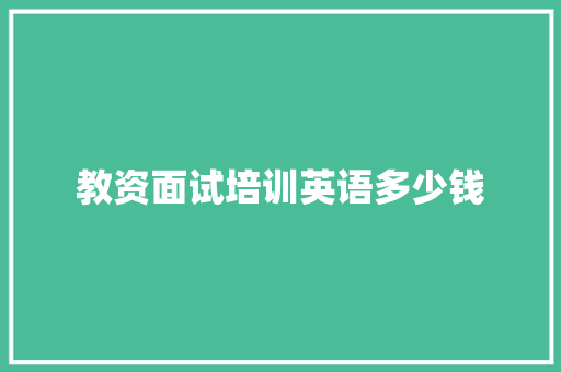 教资面试培训英语多少钱