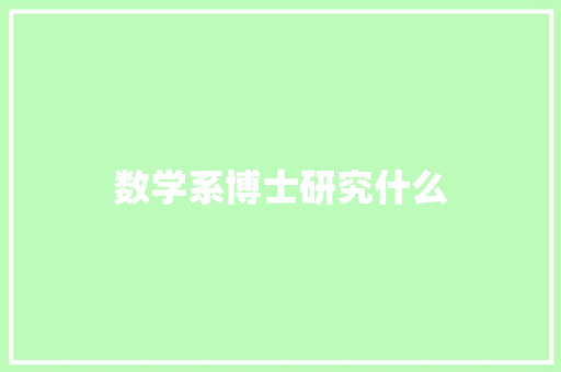 数学系博士研究什么