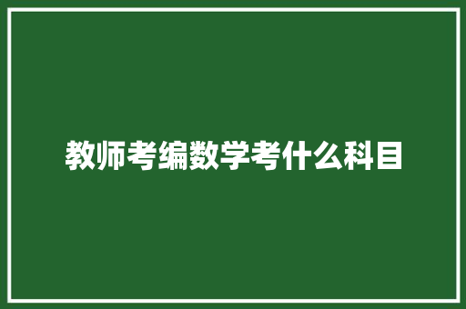 教师考编数学考什么科目