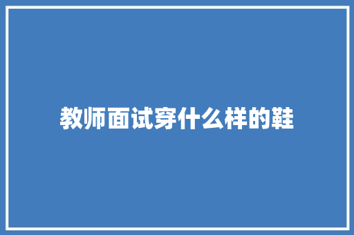 教师面试穿什么样的鞋