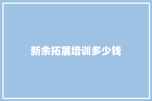 新余拓展培训多少钱