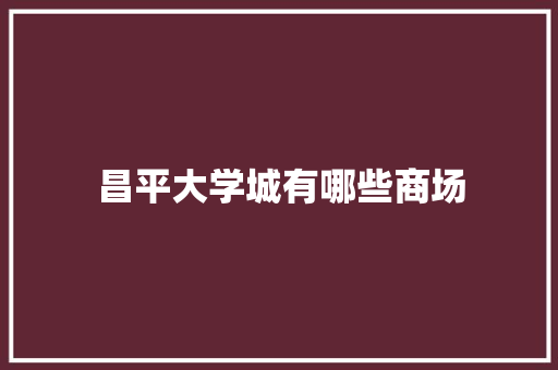 昌平大学城有哪些商场