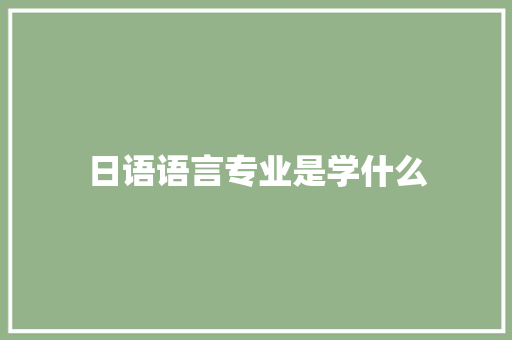 日语语言专业是学什么