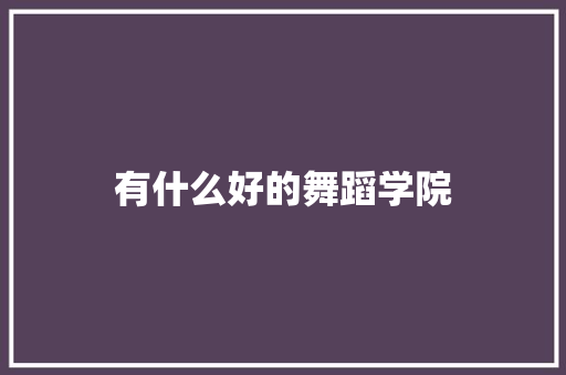 有什么好的舞蹈学院 商务邮件范文