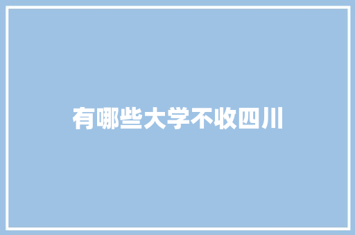 有哪些大学不收四川