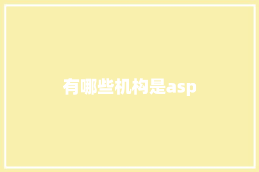 有哪些机构是asp