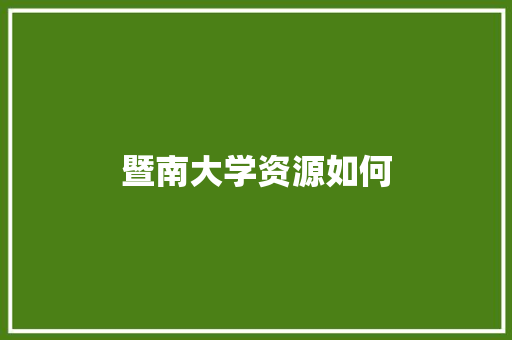 暨南大学资源如何