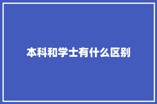 本科和学士有什么区别